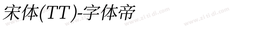 宋体 (TT)字体转换